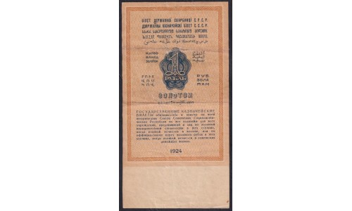 Россия СССР 1 рубль золотом 1924 года, кассир Бабичев, 0103066 (1 Gold Ruble 1924) P186: VF/XF