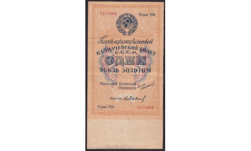 Россия СССР 1 рубль золотом 1924 года, кассир Бабичев, 0103066 (1 Gold Ruble 1924) P186: VF/XF
