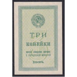 Россия СССР 3 копейки 1924 года (3 kopeks 1924) P193: UNC-
