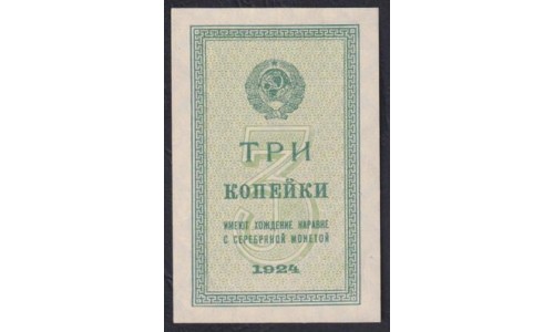 Россия СССР 3 копейки 1924 года (3 kopeks 1924) P193: UNC-