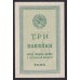 Россия СССР 3 копейки 1924 года (3 kopeks 1924) P193: UNC-