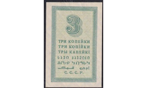 Россия СССР 3 копейки 1924 года (3 kopeks 1924) P193: UNC-