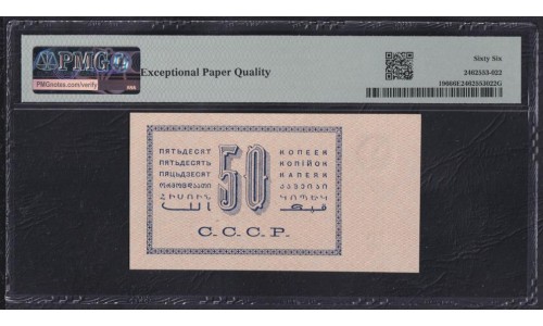 Россия СССР 50 копеeк 1924 (50 kopeks 1924) P 196 : PMG 66 Gem UNC EPQ