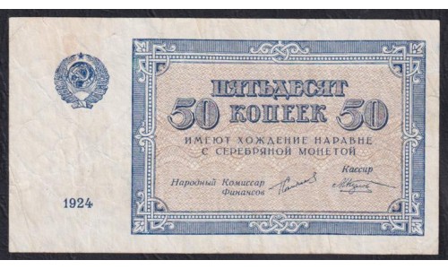 Россия СССР 50 копеeк 1924 года (50 kopeks 1924) P 196: VF+++
