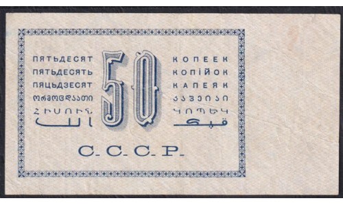 Россия СССР 50 копеeк 1924 года (50 kopeks 1924) P 196: VF+++