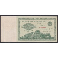 Россия СССР 3 рубля золотом 1924 года Ленивцы-Лежебоки", кассир Козлов, Серия 77, 0173989 (3 Gold Rubles 1924) P 187a(2): XF