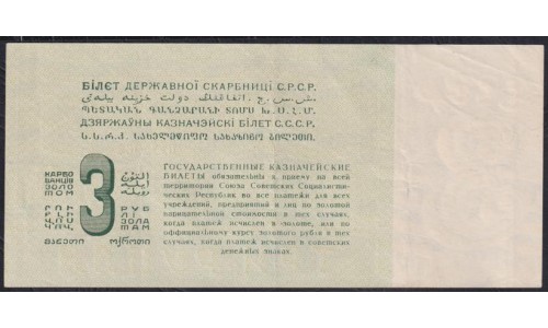 Россия СССР 3 рубля золотом 1924 года Ленивцы-Лежебоки", кассир Козлов, Серия 77, 0173989 (3 Gold Rubles 1924) P 187a(2): XF