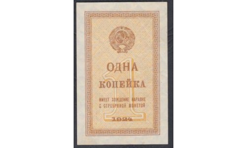 Россия СССР  1 копейка 1924 года (1 kopek 1924) P191: UNC-