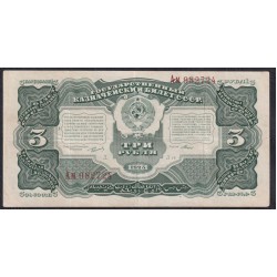 Россия СССР 3 рубля  1925 года, кассир Мишин, литеры Ам 982724 (3 Rubles 1925) P190: VF/XF