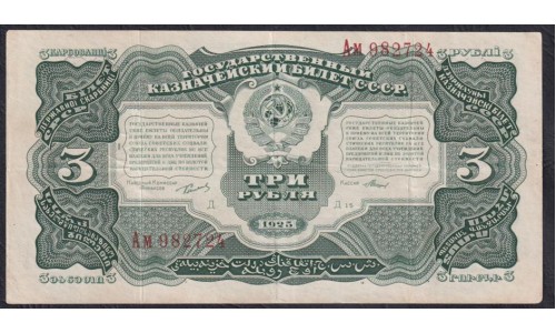 Россия СССР 3 рубля  1925 года, кассир Мишин, литеры Ам 982724 (3 Rubles 1925) P190: VF/XF