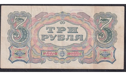 Россия СССР 3 рубля  1925 года, кассир Мишин, литеры Ам 982724 (3 Rubles 1925) P190: VF/XF