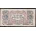Россия СССР 3 рубля  1925 года, кассир Мишин, литеры Ам 982724 (3 Rubles 1925) P190: VF/XF