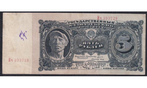 Россия СССР 5 рублей  1925 года, кассир Смирнов, Ич393728 (5 Rubles 1925) P190: VF++