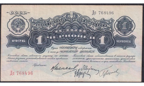 Россия СССР 1 червонец 1926 года, Калманович - Горбунов, Дс 768496 (1 Chervontz 1926, signature 3) P 198: VF/ XF