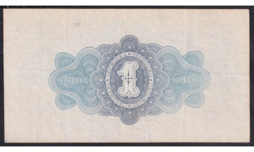 Россия СССР 1 червонец 1926 года, Калманович - Горбунов, Дс 768496 (1 Chervontz 1926, signature 3) P 198: VF/ XF