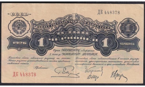 Россия СССР 1 червонец 1926 года, Пятаков, 1-й выпуск, ДК 448378 (1 Chervontz 1926, signature 2) P 198a: XF
