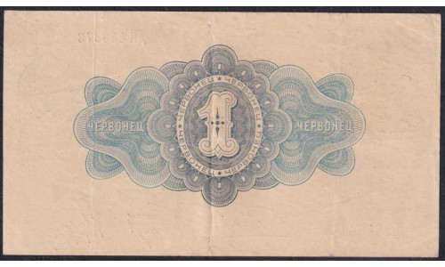 Россия СССР 1 червонец 1926 года, Пятаков, 1-й выпуск, ДК 448378 (1 Chervontz 1926, signature 2) P 198a: XF