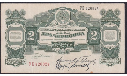 Россия СССР 2 червонца 1928 года, Калманович - Горбунов, УЕ 426924 ( 2 Chervontza 1926, signature 3) P 199: VF/XF