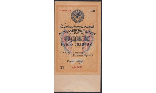 Россия СССР 1 рубль золотом 1928 года, кассир Богданов, ПН 0206669 (1 Gold Ruble 1928) P 206: UNC--