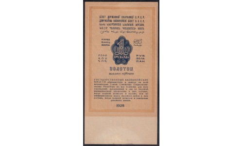 Россия СССР 1 рубль золотом 1928 года, кассир Богданов, ПН 0206669 (1 Gold Ruble 1928) P 206: UNC--