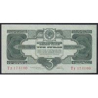 Россия СССР 3 рубля золотом 1934 года, Подпись НКФ Гринько, Ту 174100 (3 Gold Rubles 1934) P 209: UNC
