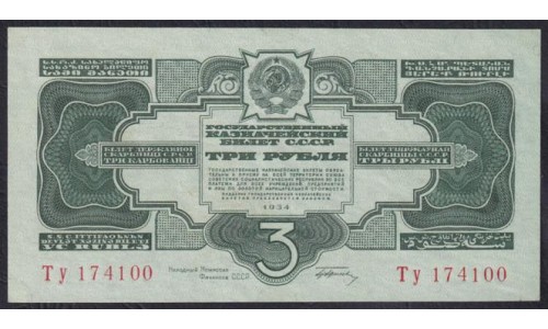 Россия СССР 3 рубля золотом 1934 года, Подпись НКФ Гринько, Ту 174100 (3 Gold Rubles 1934) P 209: UNC