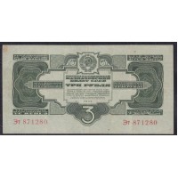 Россия СССР 3 рубля 1934, без подписи, серия Эт 871280, пореже(USSR 3 rubles 1934, series Пв, Without signature) P 210: VF/XF