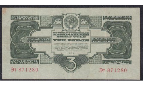 Россия СССР 3 рубля 1934, без подписи, серия Эт 871280, пореже(USSR 3 rubles 1934, series Пв, Without signature) P 210: VF/XF