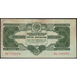 Россия СССР 3 рубля 1934, без подписи, серия Пв 705856, пореже(USSR 3 rubles 1934, series Пв, Without signature) P 210: VF