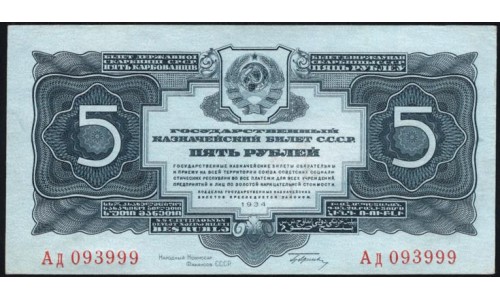 Россия СССР 5 рублей золотом 1934 года, с подписью НКФ Гринько, АД 093999 (5 Gold Rubles 1934) P 211 : aUNC