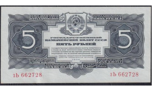 Россия СССР 5 рублей золотом 1934 года без подписи, зЬ 662728 (5 Gold Rubles 1934) P 212: aUNC/UNC