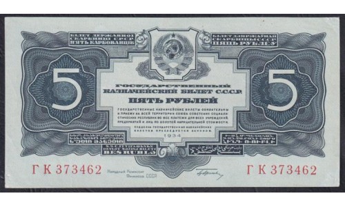 Россия СССР 5 рублей золотом 1934 года, ГК 373462, с подписью Гринько (5 Gold Rubles 1934) P 211: aUNC+