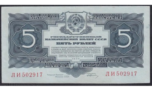 Россия СССР 5 рублей золотом 1934 года, ЛИ 502917, с подписью Гринько (5 Gold Rubles 1934) P 211: aUNC