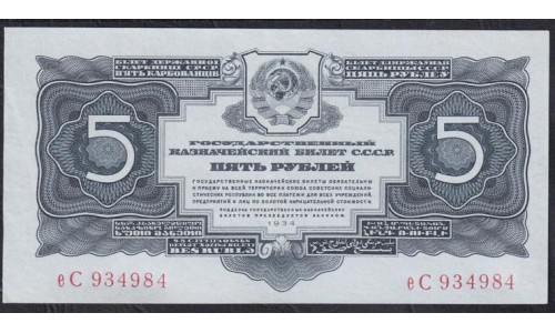 Россия СССР 5 рублей золотом 1934 года, без подписи, еС 934984 (5 Gold Rubles 1934) P 212: UNC--
