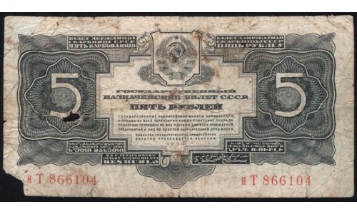 Россия СССР 5 рублей золотом 1934 года, нТ-866104 (5 Gold Rubles 1934) P 212: G