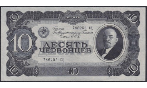 Россия СССР 10 червонцев 1937, серия 786225 СД (USSR 10 chervonetsev 1937, series II) P 205a: UNC