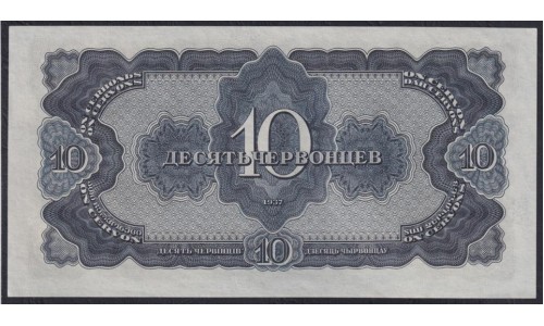Россия СССР 10 червонцев 1937, серия 786225 СД (USSR 10 chervonetsev 1937, series II) P 205a: UNC
