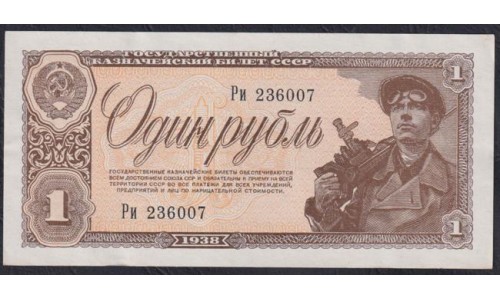 Россия СССР 1 рубль 1938 года, серия Ри 236007 (USSR 1 ruble 1938, series Ри) P 213a: UNC