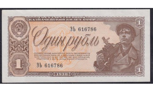 Россия СССР 1 рубль 1938 года, серия ЭЬ 616786 (USSR 1 ruble 1938, series ЭЬ) P 213a: UNC