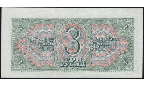 Россия СССР 3 рубля 1938, серия Цз (USSR 3 rubles 1938, series Cz) P 214a : UNC