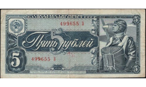 Россия СССР 5 рублей 1938, серия З (USSR 5 rubles 1938, series Z) P 215a : VF