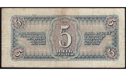 Россия СССР 5 рублей 1938, серия З (USSR 5 rubles 1938, series Z) P 215a : VF