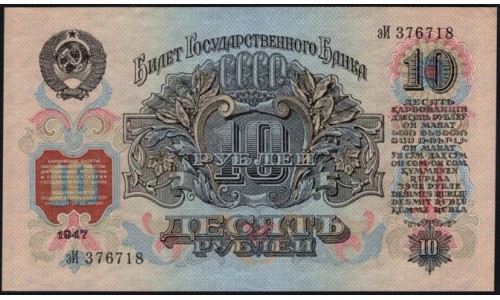 Россия СССР 10 рублей 1947, II тип, серия эИ 376718 (USSR 10 rubles 1947, II type, prefix 'eI) P 225 : UNC