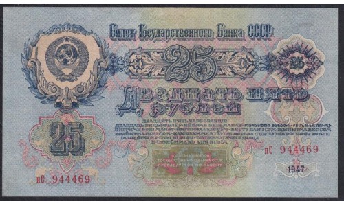 Россия СССР 25 рублей 1947 год, 1 тип, пС 94469 (USSR 25 rubles 1947) P 227: aUNC/UNC