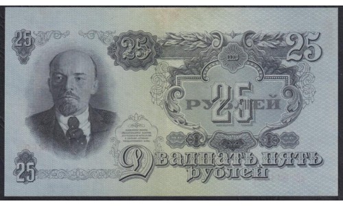 Россия СССР 25 рублей 1947 год, 1 тип, пС 94469 (USSR 25 rubles 1947) P 227: aUNC/UNC