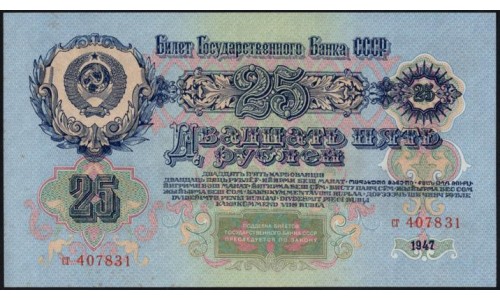 Россия СССР 25 рублей 1947, I тип, две малые литеры, серия сг (USSR 25 rubles 1947, I type, both small prefix, series sg) P 227 : UNC