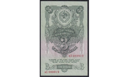 Россия СССР 3 рубля 1947, малая большая литеры мХ 089919, 2 тип (USSR 3 rubles 1947, small big prefix) P 218 : UNC