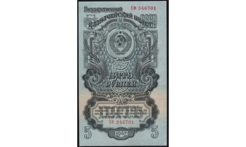 Россия СССР 5 рублей 1947, I тип, серия Еф (USSR 5 rubles 1947, I type, prefix Ef) P 220 : UNC