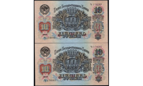 Россия СССР 10 рублей 1957, пара (USSR 10 rubles 1957, couple) P 226 : UNC