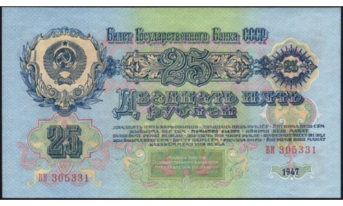 Россия СССР 25 рублей 1957, серия ВИ 305331 (USSR 25 rubles 1957, prefix VI) P 228 : UNC